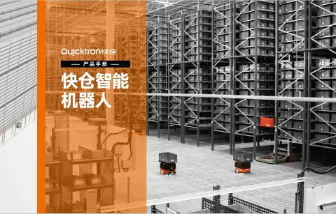 快仓机器人产品手册