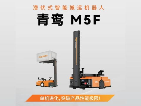 M5F料箱搬运机器人