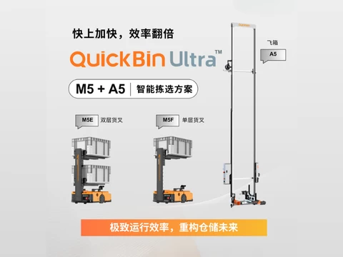 QuickBin Ultra 料箱存取解决方案